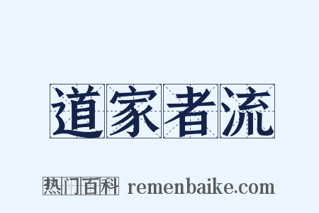 道家者流是什么意思的图片